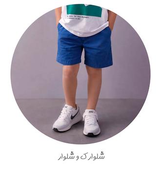 شلوارک و شلوار